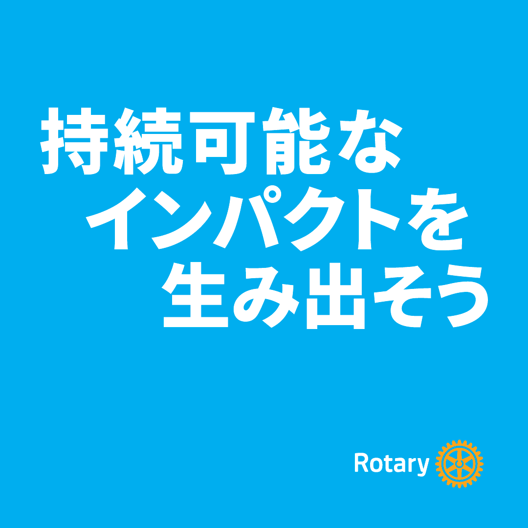 2026-27年度RIテーマ「持続可能なインパクトを生み出そう」